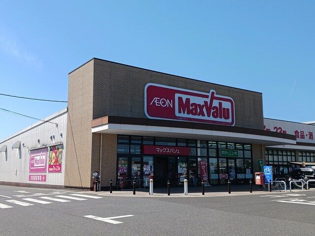 近くのマックスバリュ東近江店様まで750m（徒歩10分）