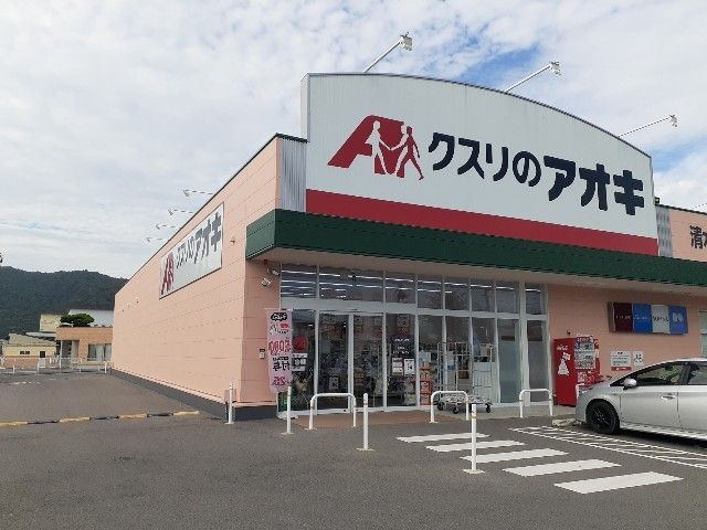 近くのクスリのアオキ清水店様まで580m（徒歩8分）