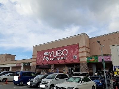 近くの天久りうぼう店まで600m(徒歩8分)