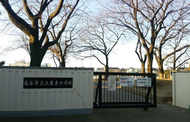 近くの上柴東小学校まで700m(徒歩9分)