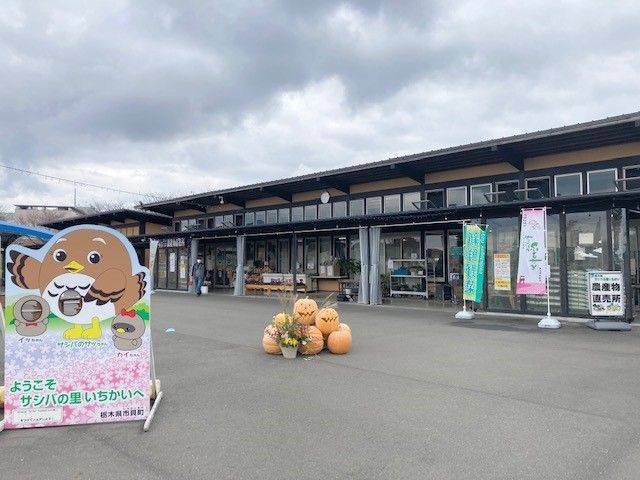 近くの道の駅サシバの里いちかいまで2,000m（徒歩25分）