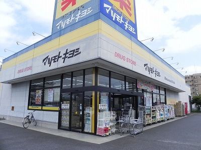 近くのマツモトキヨシ初石店まで1,100m(徒歩14分)