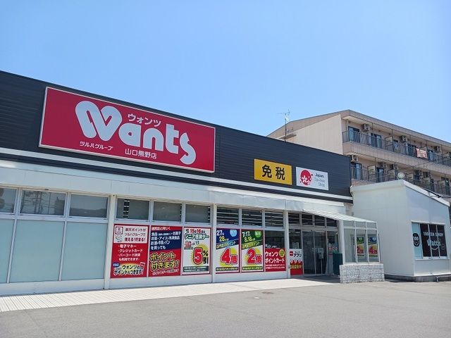 近くのウォンツ山口熊野店まで650m（徒歩9分）