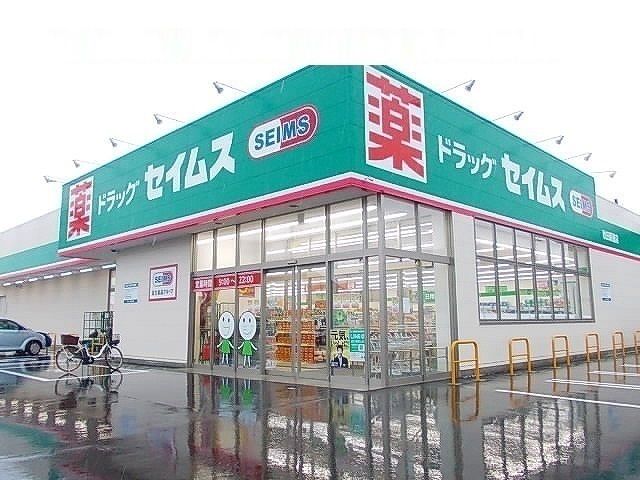 近くのドラッグセイムス秋田新屋店まで950m(徒歩12分)