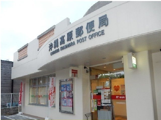 近くの沖縄高原郵便局まで750m(徒歩10分)