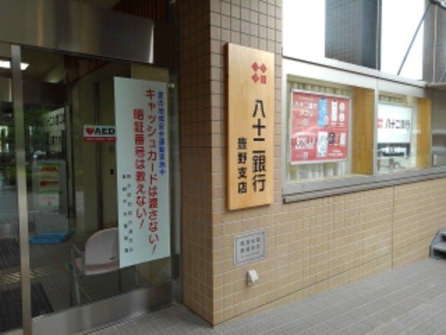 近くの八十二長野銀行豊野支店まで900m（徒歩12分）