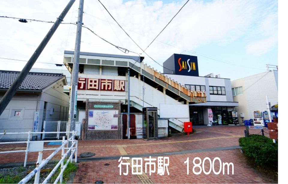 近くの秩父鉄道行田市駅まで1,800m（徒歩23分）