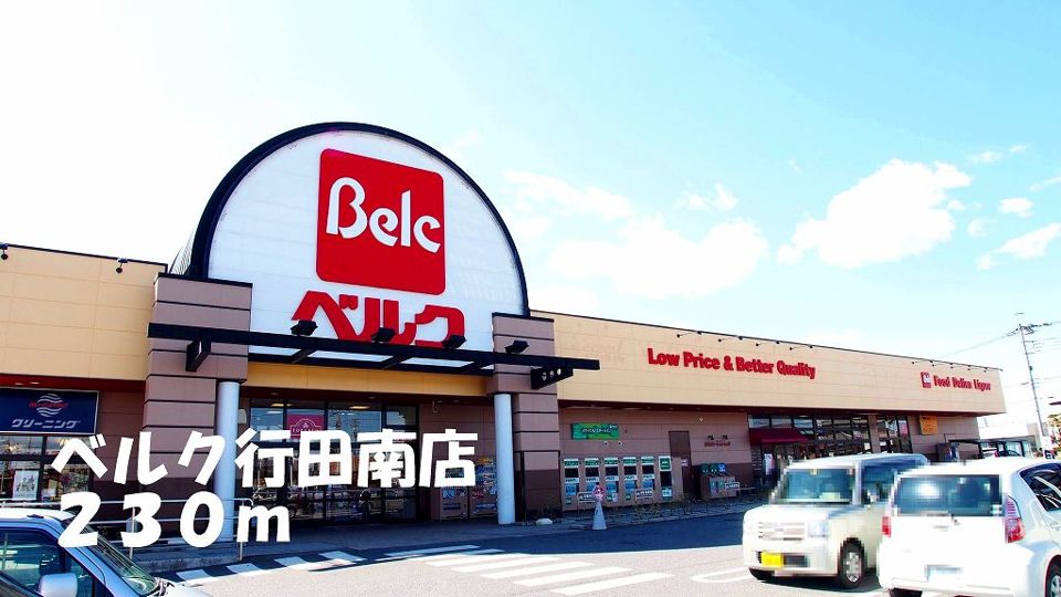 近くのベルク行田南店まで230m（徒歩3分）
