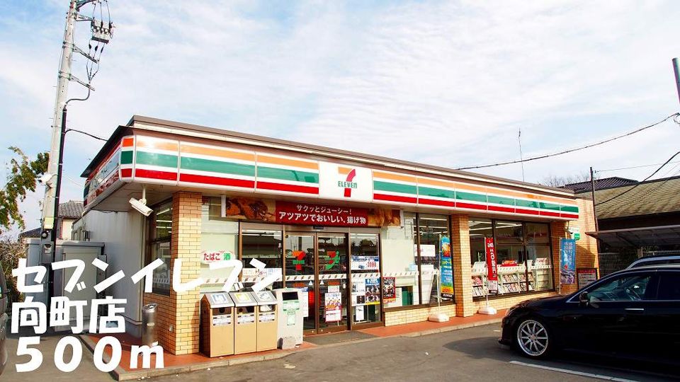 近くのセブンイレブン向町店まで500m（徒歩7分）