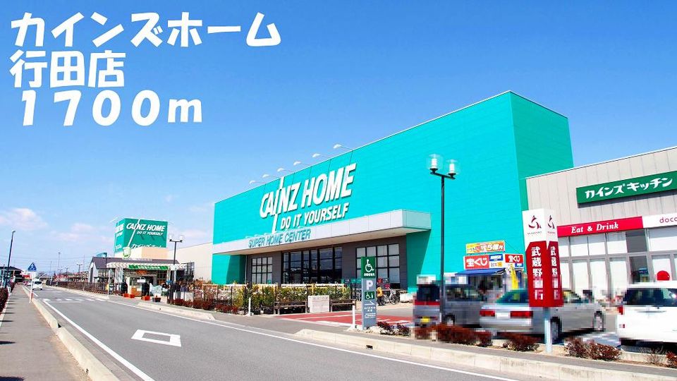 近くのカインズホーム行田店まで1,700m（徒歩22分）