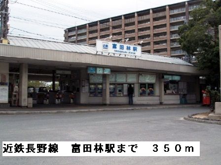 近くの近鉄長野線富田林駅まで350m(徒歩5分)