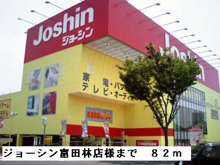 近くのジョーシン富田林店様まで82m(徒歩2分)