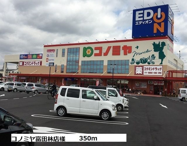 近くのコノミヤ富田林店様まで350m(徒歩5分)