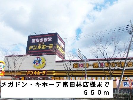 近くのメガドンキホーテ富田林店様まで550m(徒歩7分)