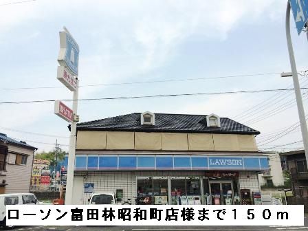 近くのローソン富田林昭和町店様まで150m(徒歩2分)