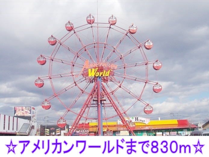 近くのアメリカンワールドまで830m（徒歩11分）