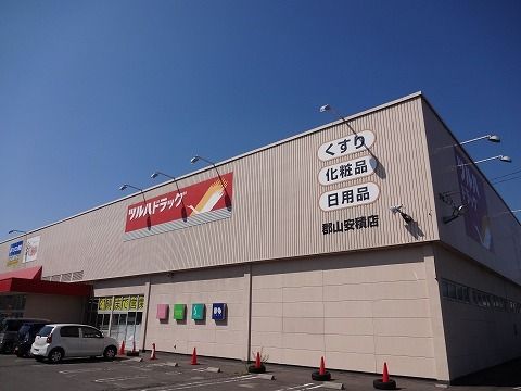 近くのツルハドラッグ郡山安積店まで1,000m（徒歩13分）