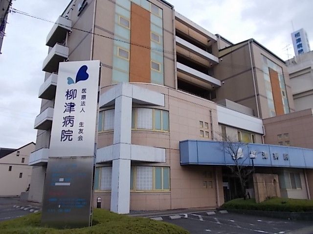 近くの柳津病院まで550m（徒歩7分）