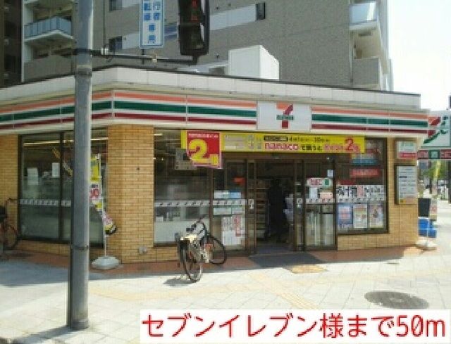 近くのセブンイレブン様まで50m(徒歩1分)