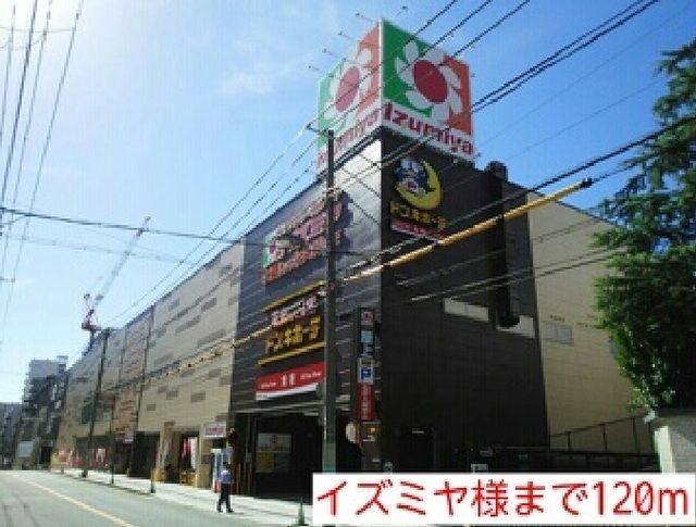 近くのイズミヤ様まで120m(徒歩2分)