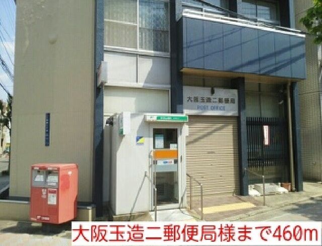 近くの大阪玉造ニ郵便局様まで460m(徒歩6分)