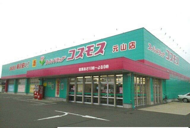 近くのコスモス元山店さんまで1,100m(徒歩14分)