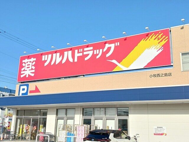 近くのツルハドラッグストア 西之島店まで550m(徒歩7分)