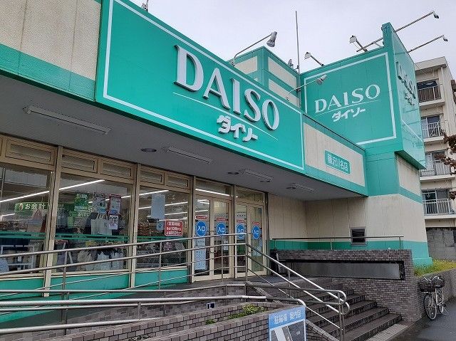 近くのダイソー藤沢川名店まで650m（徒歩9分）
