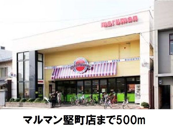 近くのマルマン堅町店まで500m（徒歩7分）