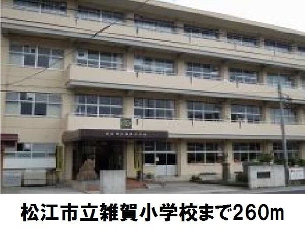 近くの松江市立雑賀小学校まで260m（徒歩4分）