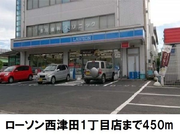 近くのローソン西津田１丁目店まで450m（徒歩6分）