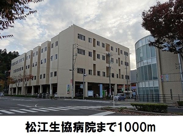 近くの松江生協病院まで1,000m（徒歩13分）