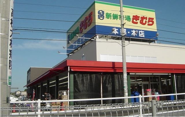 近くの新鮮市場きむら本店さんまで450m（徒歩6分）