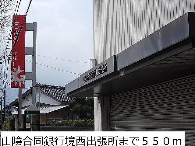 近くの山陰合同銀行境西出張所まで550m(徒歩7分)