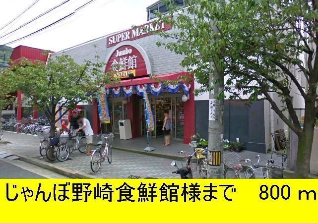 近くのじゃんぼ食鮮館様までまで800m（徒歩10分）