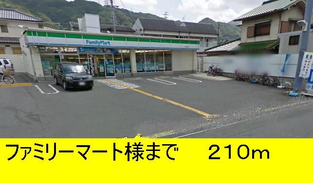 近くのファミリーマート様までまで210m（徒歩3分）