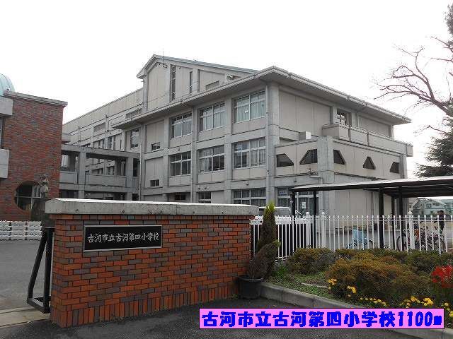 近くの古河市立古河第四小学校まで1,100m（徒歩14分）