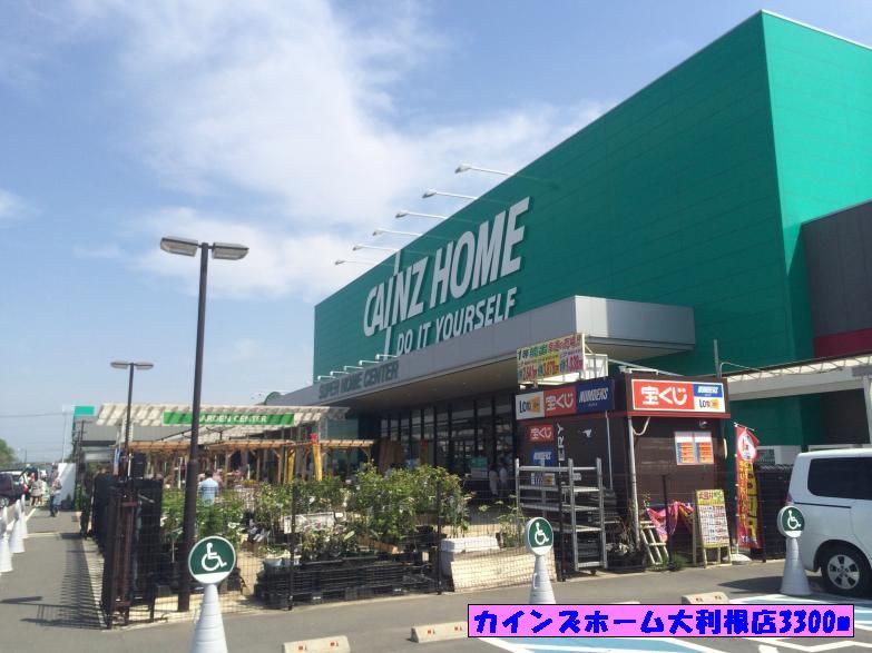 近くのカインズホーム大利根店まで3,300m（徒歩42分）