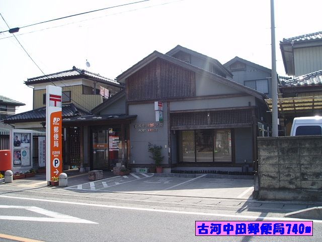近くの古河中田郵便局まで740m（徒歩10分）