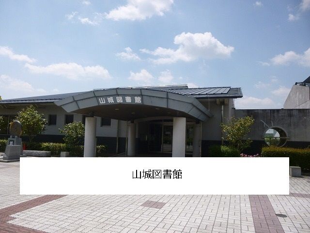 近くの木津川市立山城図書館まで850m(徒歩11分)