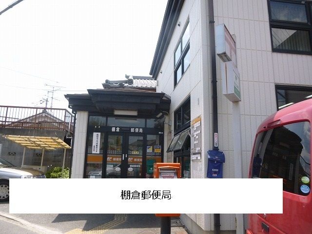 近くの棚倉郵便局まで1,300m(徒歩17分)