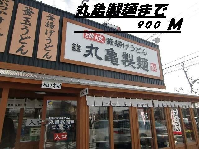 近くの丸亀製麺まで900m（徒歩12分）