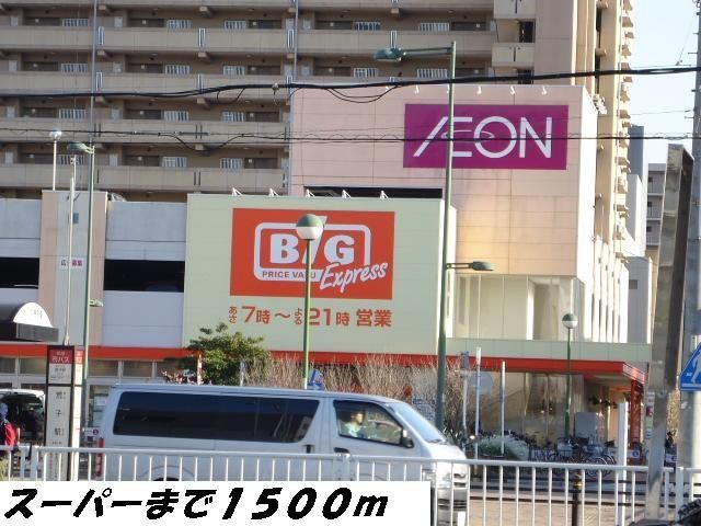 近くのビッグまで1,500m（徒歩19分）