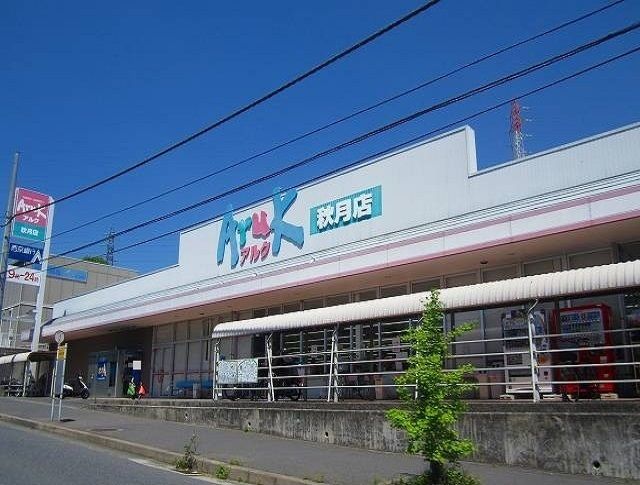 近くのアルク秋月店まで550m（徒歩7分）