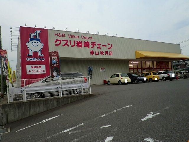 近くのクスリ岩崎チェーン徳山秋月店まで900m（徒歩12分）