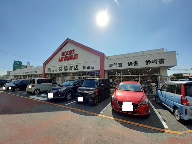近くの宮脇書店徳山店まで1,300m（徒歩17分）