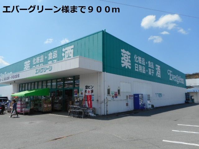 近くのエバーグリーン様まで900m(徒歩12分)
