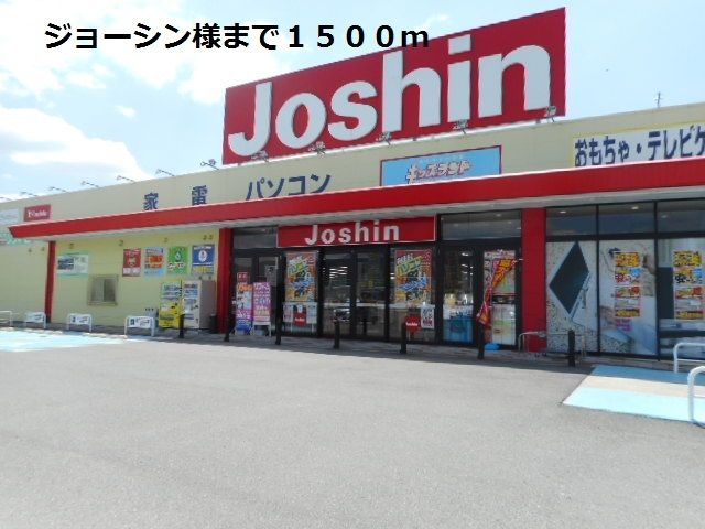 近くのジョーシン様まで1,500m(徒歩19分)