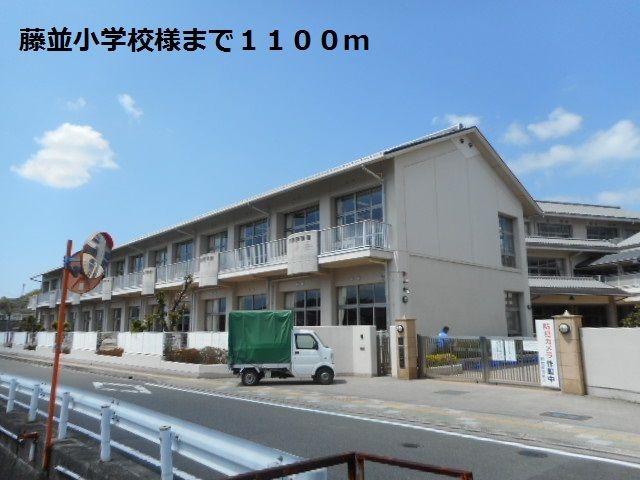 近くの藤並小学校様まで1,100m(徒歩14分)