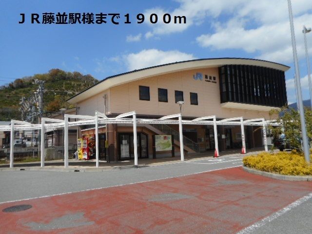 近くのJR藤並駅様まで1,900m(徒歩24分)